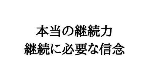 凡事徹底 の意味や使い方を理解 人生の平凡を非凡にする 福業times